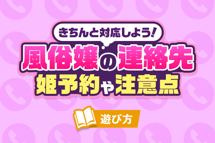 風俗嬢とLINE】連絡先を教える理由・効果的な聞き方も解説！｜栃木・宇都宮・高崎前橋・長野・松本・八戸・つくば・土浦のデリヘル デリバリーヘルス 