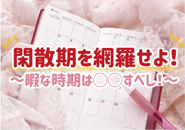 風俗の繁忙期はいつ？稼ぐためのコツや閑散期についても紹介！ - 風俗コラム【いちごなび】