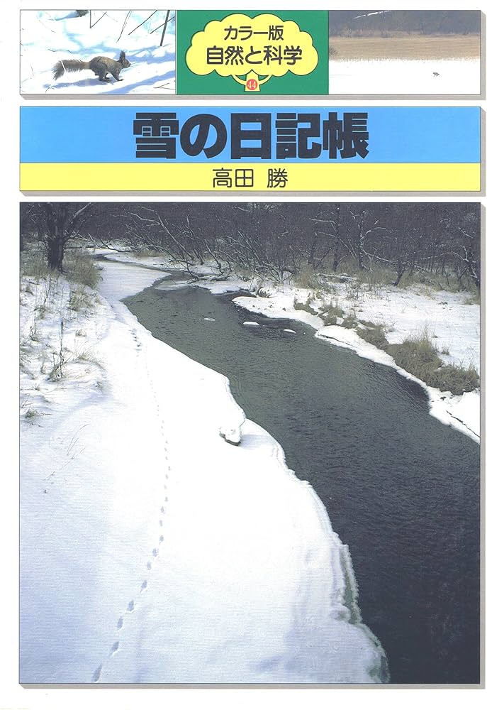 Amazon.co.jp: 山と雪の日記 :