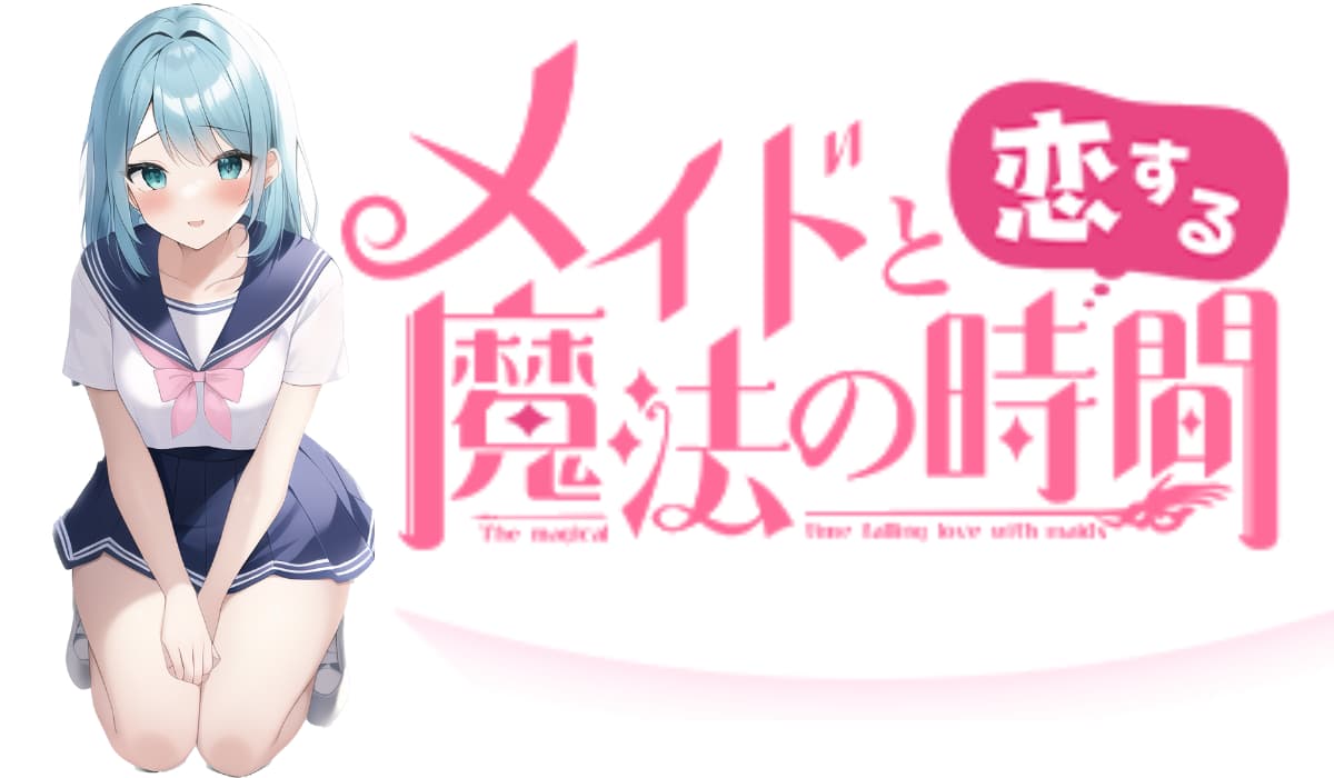 メイドと恋する魔法の時間は無料エロゲ？課金に関する解説や攻略法まとめ