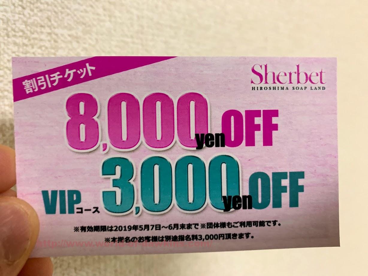 【裏情報】広島のソープ”Sherbet(シャーベット)”は激安でハメハメ！料金・口コミを公開！ |  midnight-angel[ミッドナイトエンジェル]