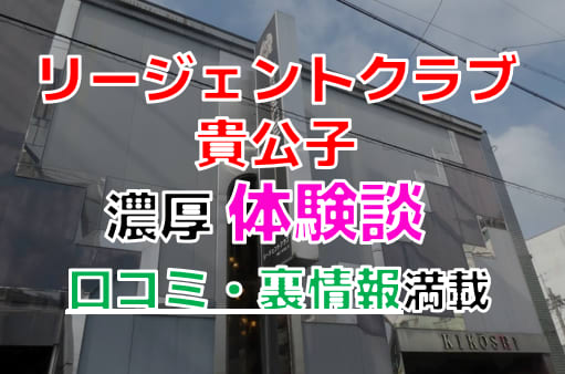 金津園風俗体験談】ソープランド 高級店リージェントクラブ貴公子 金額以上のおもてなしに大満足予約必須！愛野美織さん口コミ体験レポ