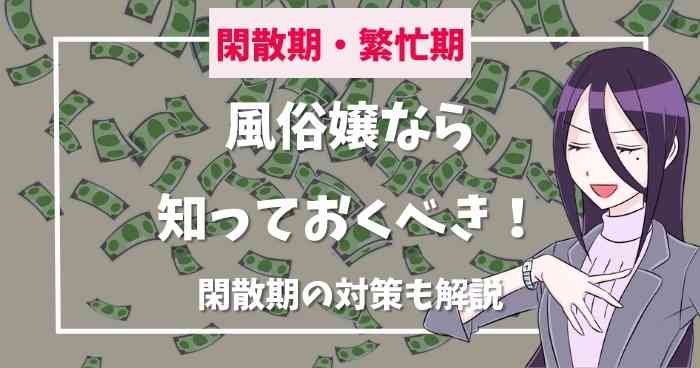 閑散期』は『暇な時期』じゃないんです。 | 名古屋 風俗デリヘル女性高収入求人｜宮殿グループ