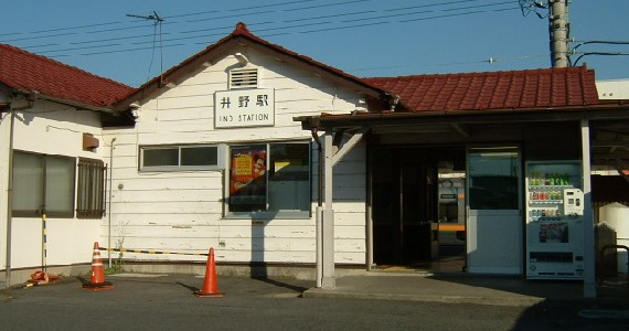 井野駅