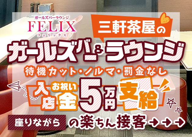 世田谷区ガールズバー求人【ポケパラ体入】