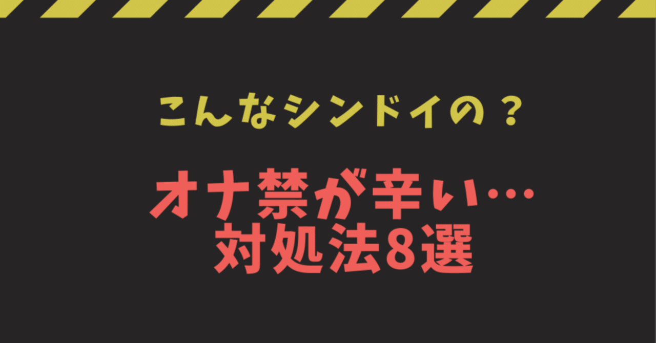 マスターベーション（自慰）とは？デメリットや注意点 - 藤東クリニックお悩みコラム