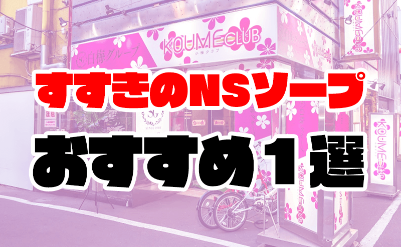 体験談】すすきのソープ「ソープランド蜜 人妻・美熟女専門店」はNS/NN可？口コミや料金・おすすめ嬢を公開 |