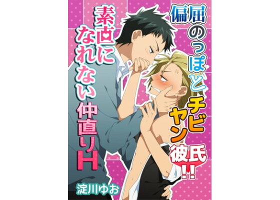 私たちの仲直りの仕方 ～マンネリにつきコスプレHにご用心!?～ - 商業誌