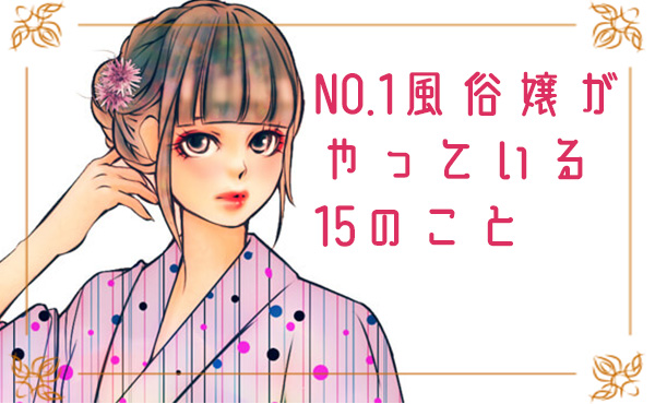 恋人気取りはNG！風俗嬢が客に言われて本当に嬉しい言葉ランキングTOP7｜駅ちか！風俗雑記帳