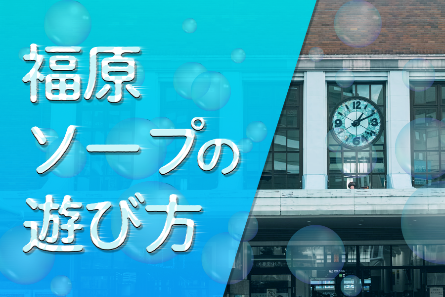 福原新開地でソープ 『ウエスタンクラブ』 に潜入