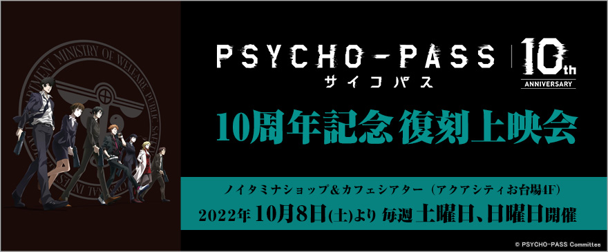 TVアニメ『PSYCHO-PASS サイコパス』10周年記念 公安局刑事課購買部｜ノイタミナグッズ販売のノイタミナショップ 公式サイト