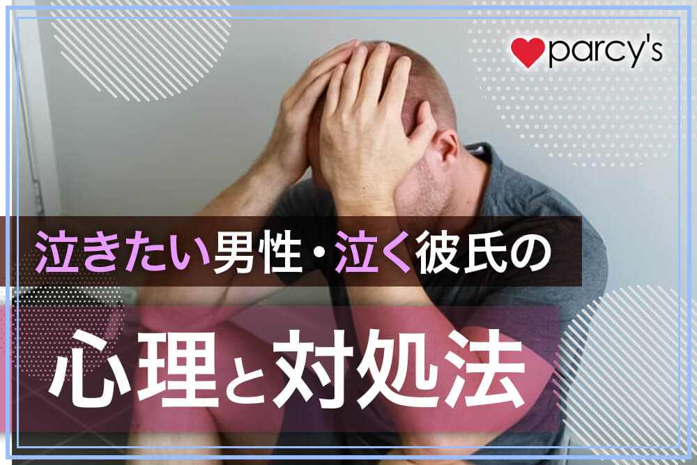 対処法】彼氏に浮気された…！彼を許す？それとも別れる？私は別れてスッキリしたよ！｜恋さち