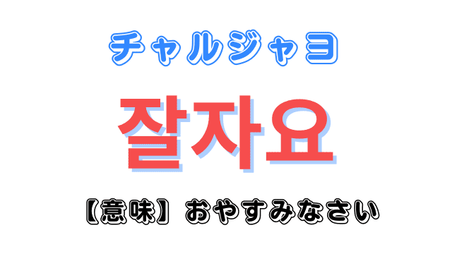 韓国語 フレーズ】日常で役立つ韓国語フレーズを学ぼう！｜韓国語勉強サイト