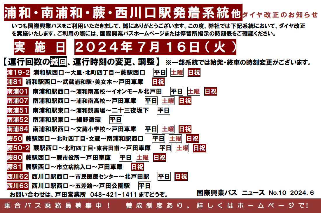 蕨市】『西川口駅』西口と『蕨駅』西口を結ぶ路線バス「西川64」系統が5月15日(土)をもって廃止となります。 | 号外NET 戸田市・蕨市