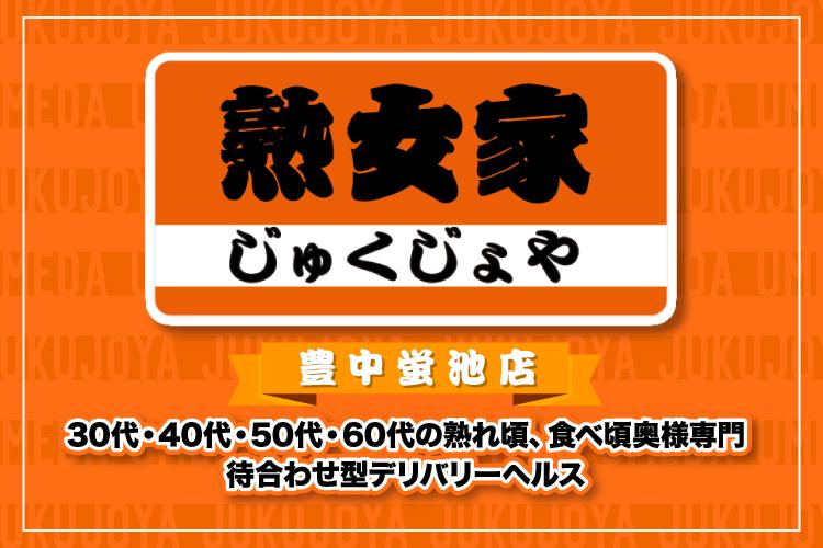 熟女家 豊中蛍池店(ジュクジョヤ トヨナカホタルガイケテン)の風俗求人情報｜豊中・北摂