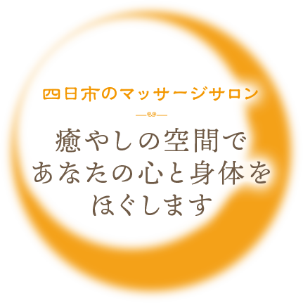 四日市市でネット予約ができるおすすめのリンパマッサージ（サロン）｜EPARK