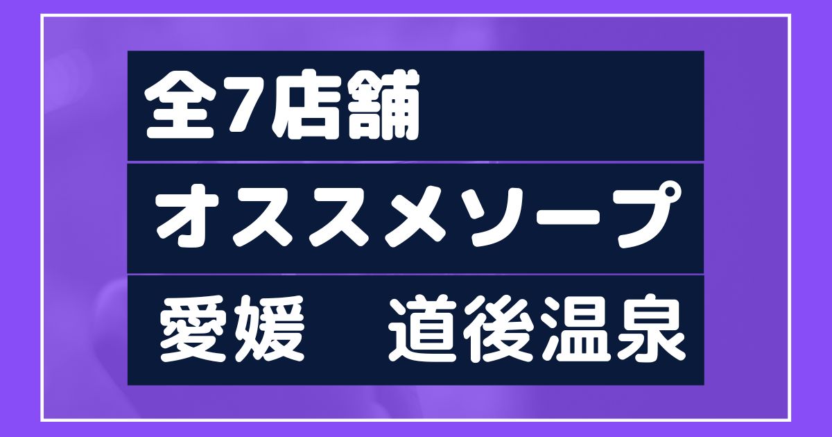 松山（道後温泉）の人気・おすすめソープを解説！満足度高めの優良店を紹介 - 風俗おすすめ人気店情報