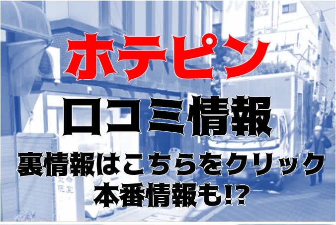 池袋ピンサロ【ホテピン】体験談！超絶美女のテクを堪能してきました | 風俗ナイト