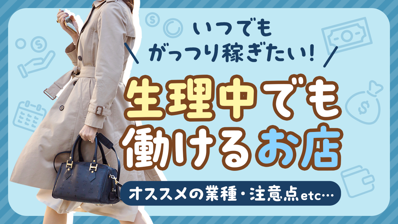 女風（女性用風俗）は生理でも利用できる？急になってしまったときの対処法も解説 - 女性用風俗（女風）のすべて