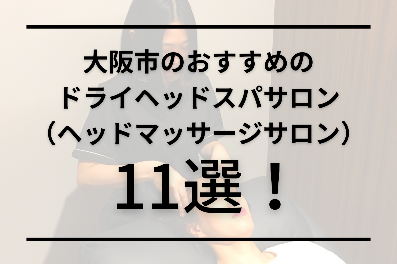 大阪エリア】ドライヘッドスパのおすすめ比較ランキング11選！ごっついサロンを紹介しまんがな！ – Lix