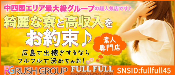 広島のデリヘル求人(高収入バイト)｜口コミ風俗情報局