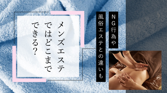 メンズエステでお客様が誤爆した場合どうすればいい？対処法を解説【現役メンズエステ嬢のひとりごとVol.14】 – はじエスブログ