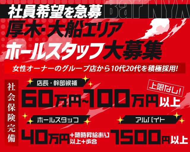 神奈川県のガールズバー(ガルバ)求人・最新のアルバイト一覧