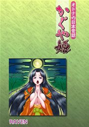 本当はエロい日本昔話「桃太郎」前編」(ももうぜ) | エロ漫画無料同人イベントDLsiter