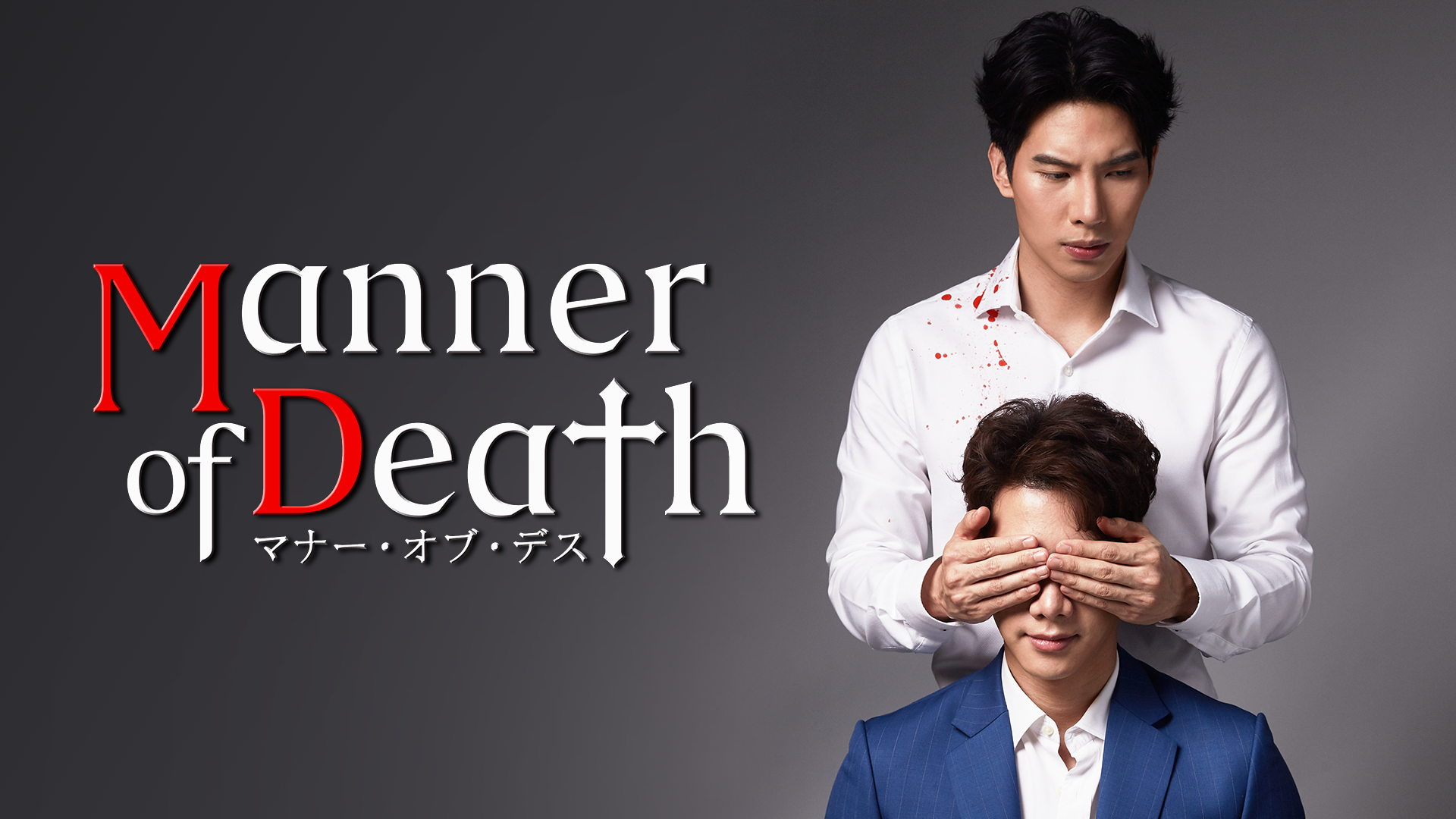 タイ発の注目ドラマがついに世界同時公開！本格クライムサスペンスBL『Manner of Death／マナー・オブ・デス』を「ビデオマーケット」と「Rakuten  TV」で先行独占配信スタート