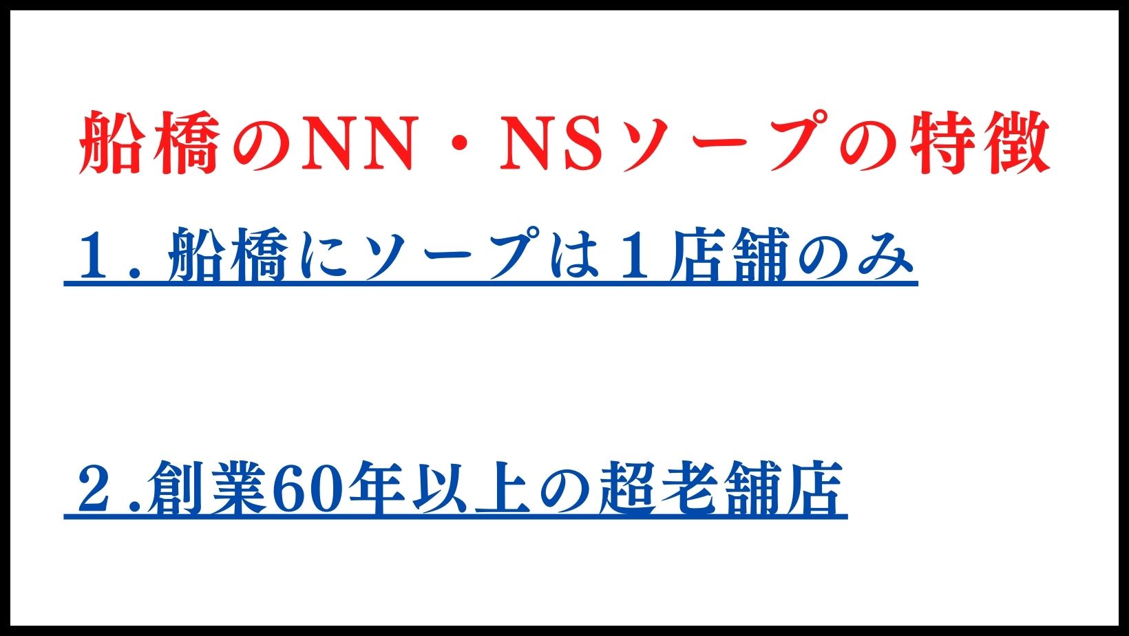 船橋・海神遊郭跡（千葉県船橋市海神町）