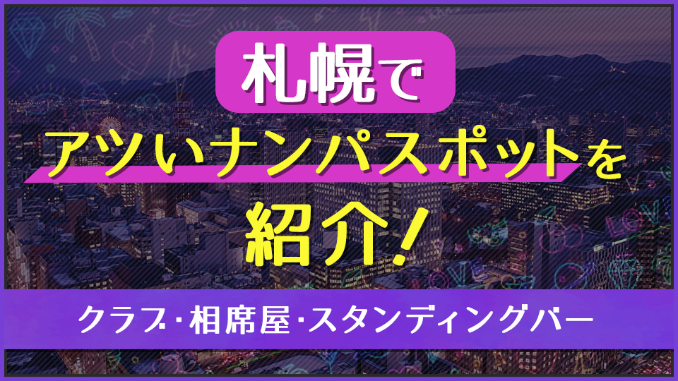 すすきので人妻と出会いたいなら出会い系サイトを駆使すべし！ - マッチングアプリラウンジ