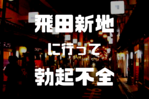 飛田新地に童貞を捧げた話パート①｜ぼーず