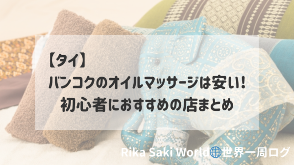 タイ古式マッサージでボコられた① | かどをなくしてまるく生きる