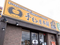 手もみ屋本舗 玉島店 (岡山県倉敷市/マッサージ)|