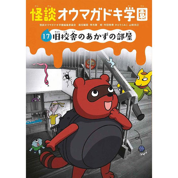 怪談オウマガドキ学園 17/怪談オウマガドキ学園編集委員会/常光徹/村田桃香 : bk-4494016667