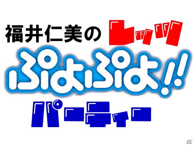 全国都道府県対抗eスポーツ選手権 2024 SAGA ぷよぷよ部門」「北信越ブロック」代表選手が決定！次回「九州・沖縄ブロック」は11月3日（日）開催！ 