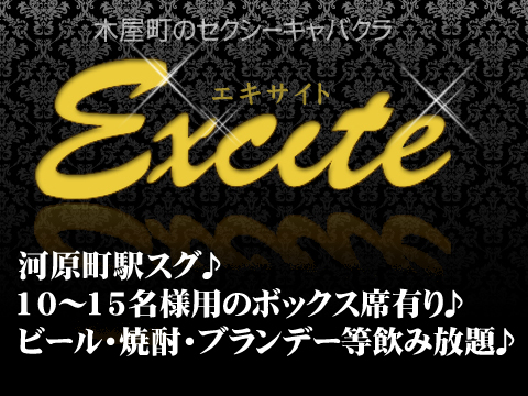 京都・木屋町のセクキャバ「エキサイト」って実際どうなの？口コミ・評判をまとめてみた