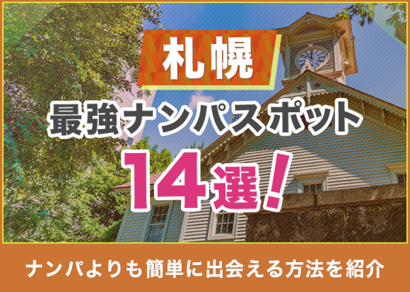 札幌 〜割り切り出会い掲示板【情報】20代ナースから熟女まで – セカンドマップ