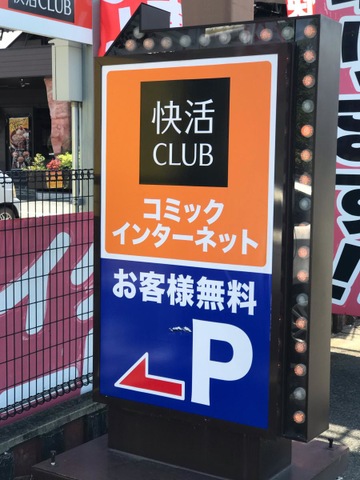 マイカーでの旅行に便利な駐車場がある全国の快活CLUB店舗一覧 | Travelogues