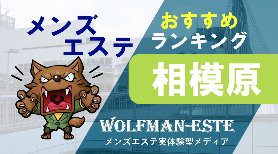 2024年最新】相模原・橋本のおすすめメンズエステ5選！ - エステラブ