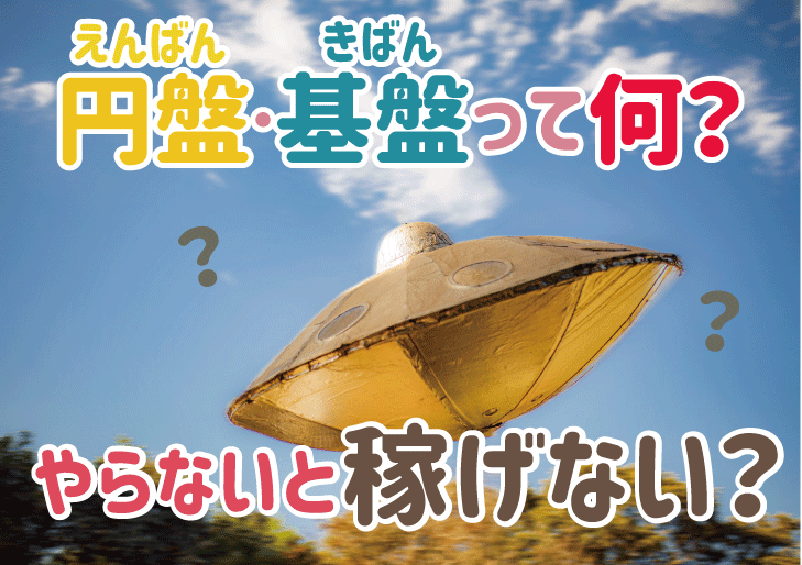 風俗の「基盤」と「円盤」の違いとは？何が違うのか解説します | ザウパー風俗求人