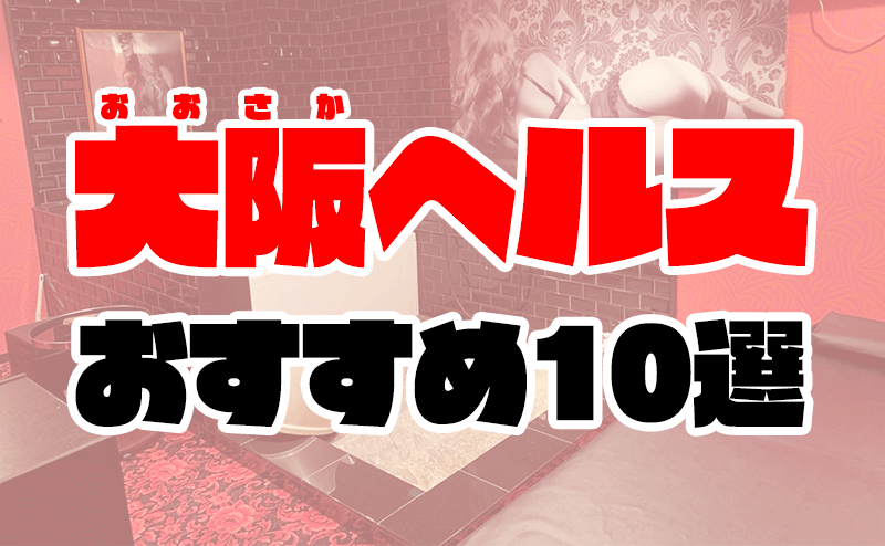 大阪難波・心斎橋のファッションヘルス(箱ヘル)おすすめランキング | 風俗ナイト