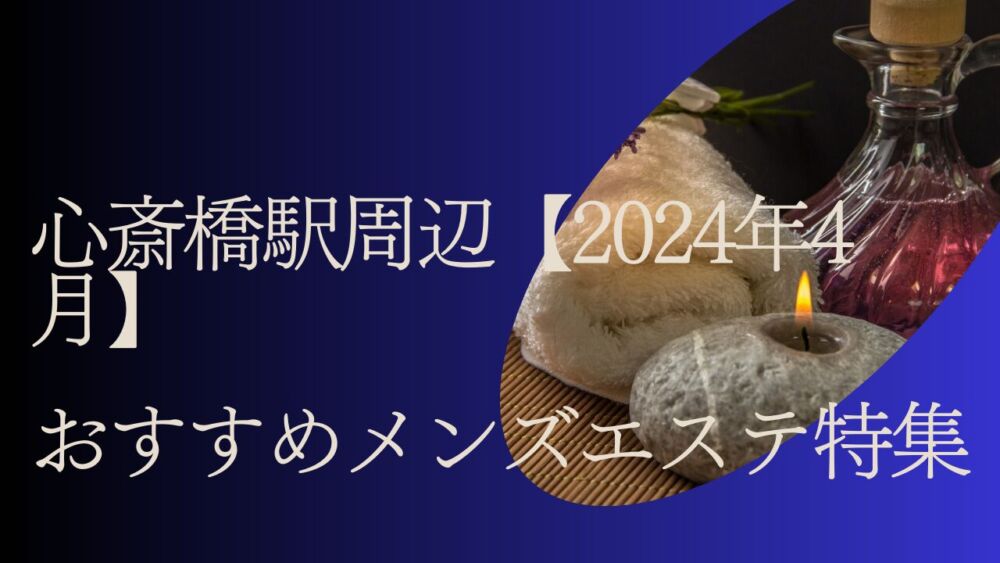 長堀橋の人気メンズエステ「High Room ～ハイルーム～ 心斎橋店」 |