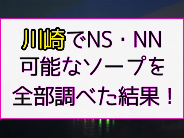 図解】ソープ嬢の仕事内容・給料の解説！NS・NNの性病・妊娠のリスクは？風俗求人の探し方 | マドンナの部屋