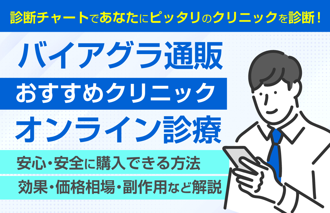 ED治療薬タダラフィルとバイアグラODフィルムとは｜湘南AGAクリニックの薄毛治療・自毛植毛