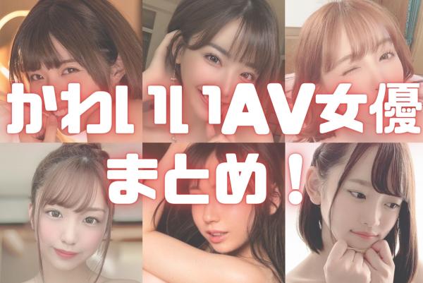 AV01で最も人気のある日本人AV女優ランキングトップ8