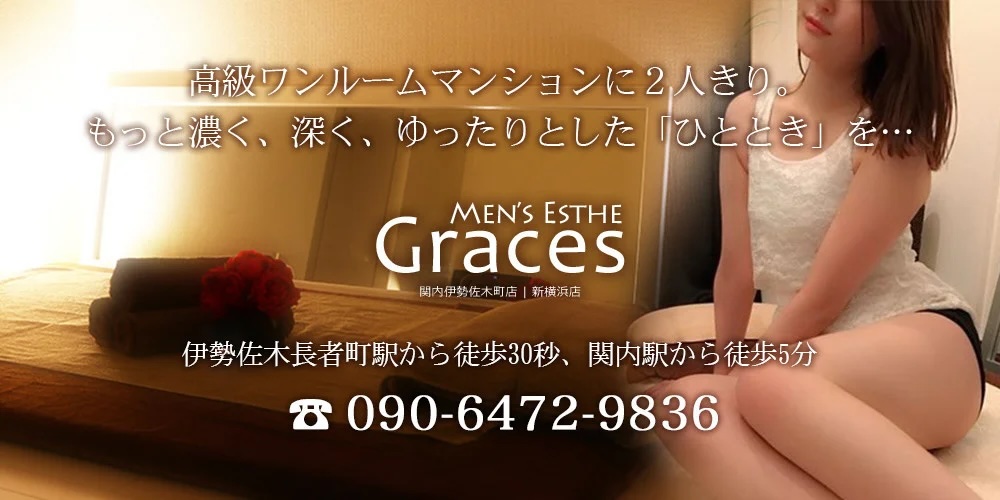 メンズエステGraces｜横浜・関内・新横浜・センター南・戸塚・藤沢・川崎・武蔵小杉｜出張マッサージ | 横浜・関内・新横浜 ・センター南・戸塚・藤沢・川崎・武蔵小杉駅すぐのメンズエステサロン「Graces・グレイセス」です。おもてなしの心を持った女性セラピストが 