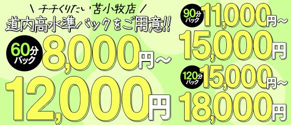 おっぱいLABO 苫小牧店｜苫小牧のデリヘル風俗求人【はじめての風俗アルバイト（はじ風）】