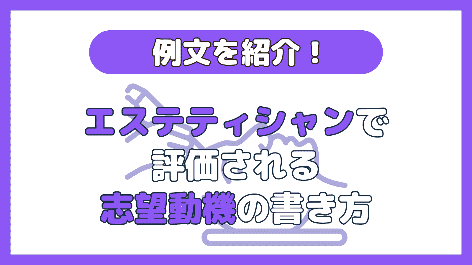 エステティシャンインタビュー】24歳女性の履歴書・志望動機・面接対策（営業・秘書→エステティシャン） | なるほど！ジョブメドレー