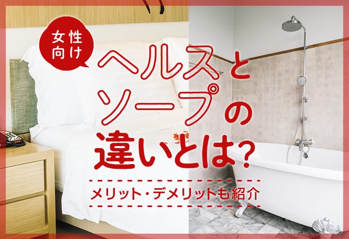 日本と海外風俗の違い！～料金や安全度・おもてなし精神の違い～ | はじ風ブログ